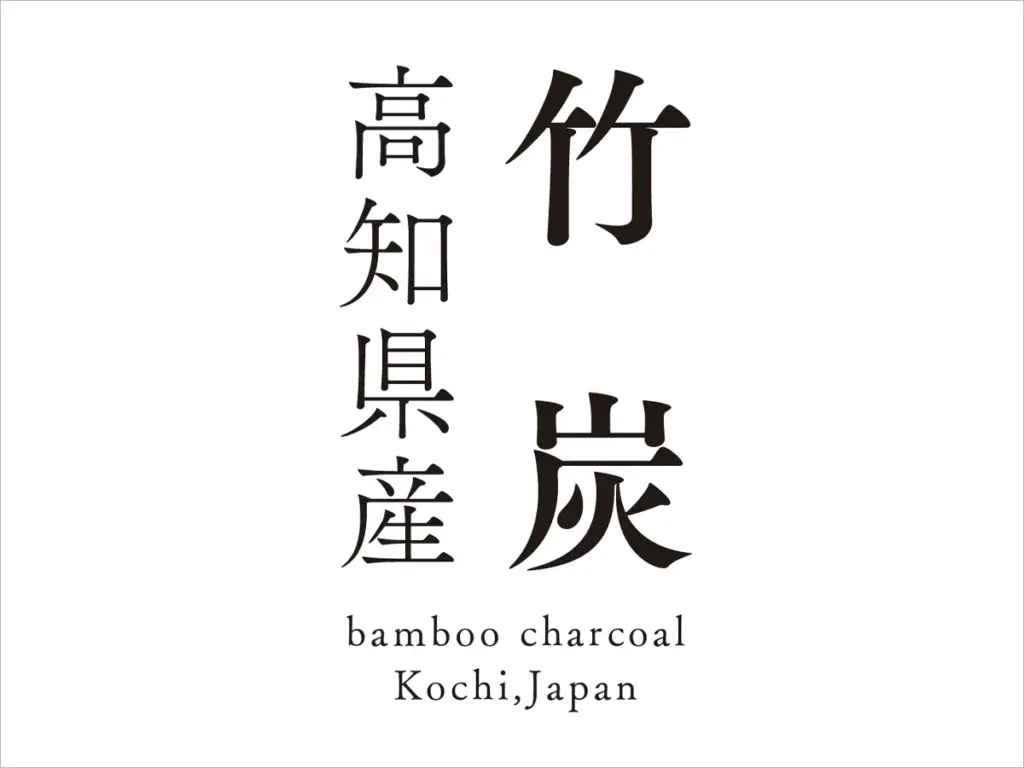 竹炭